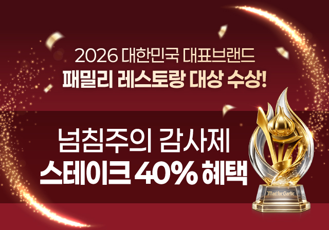 가정의 달👨🏻‍👩🏻‍👧🏻‍👦🏻 스테이크 40% 할인으로 넘치는 사랑에 보답할게요💞