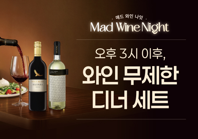 매드 와인 나잇! 오후 3시부터 와인 무제한🍷