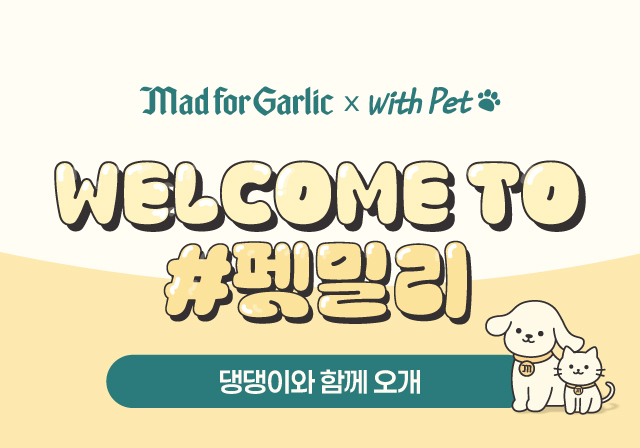 웰컴투 #펫밀리🐶 댕댕이와 함께 오개!