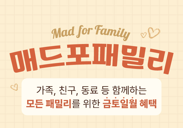 모든 패밀리를 위한 금토일월 혜택🎁