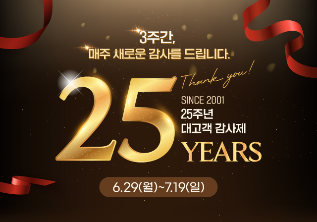 매주 새로운 혜택으로 즐기는 25주년 대고객 감사제🤍