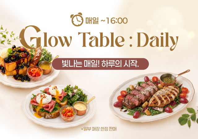 매일 풀코스 혜택으로 즐기는 글로우 테이블 신메뉴 출시💚