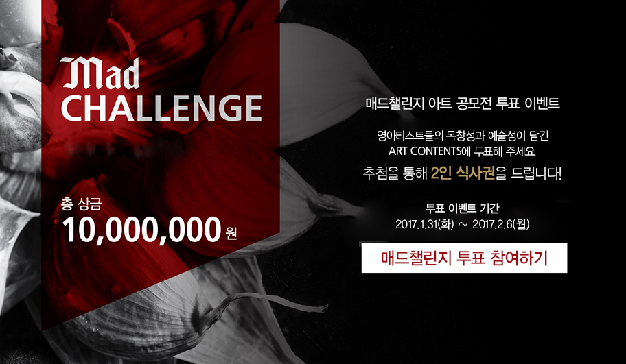 MAD CHALLENGE 투표이벤트 [종료된 공모전입니다]