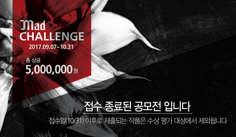 MAD CHALLENGE [종료된 공모전 입니다]