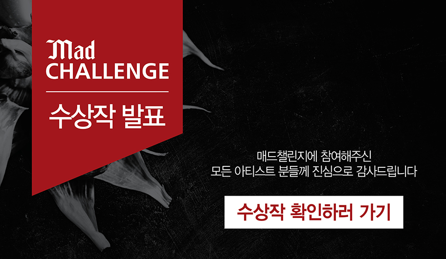 매드챌린지 수상작 발표