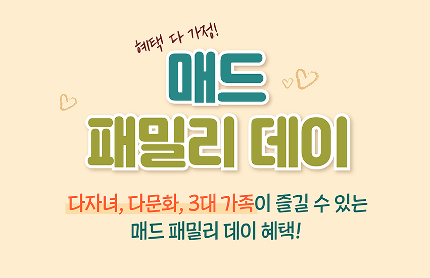 매드 패밀리 데이